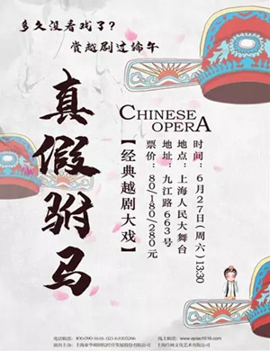 2020越剧真假驸马上海站