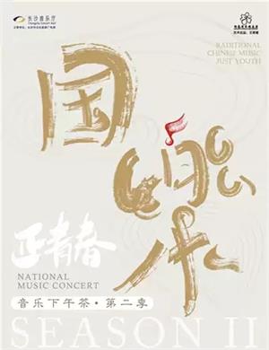 2020国乐正青春长沙音乐会