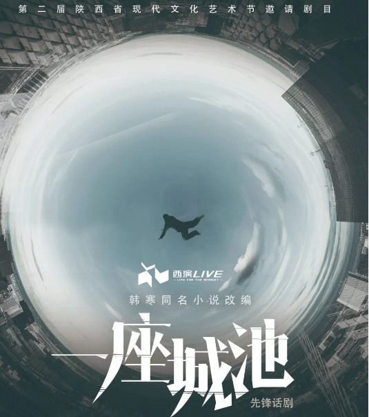 2020话剧《一座城池》西安站