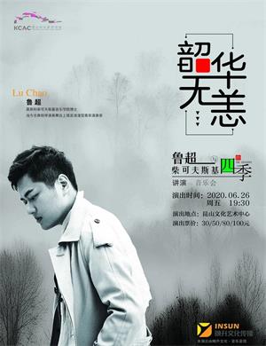 2020鲁超昆山音乐会