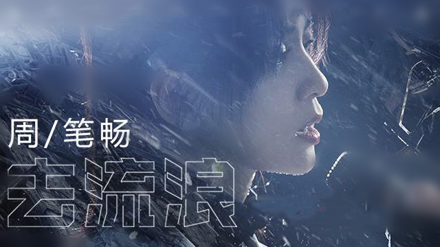周笔畅，追逐音乐梦想不断前进的阳光女生