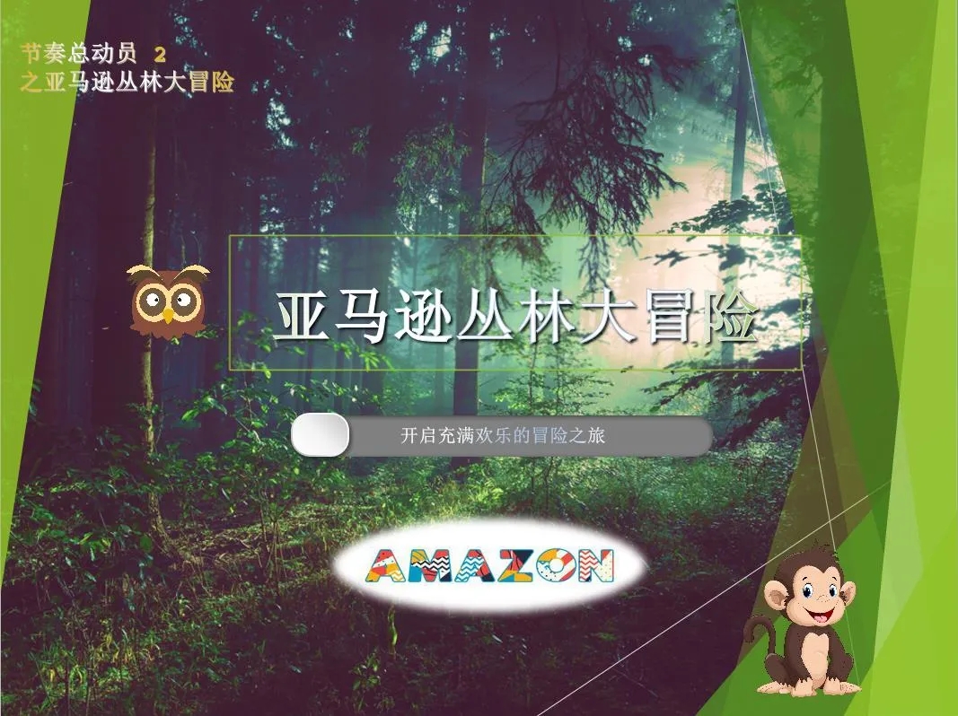 亲子剧节奏总动员2常熟站