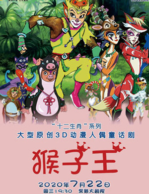 2020童话剧猴子王常熟站
