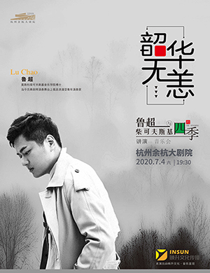 2020鲁超杭州音乐会