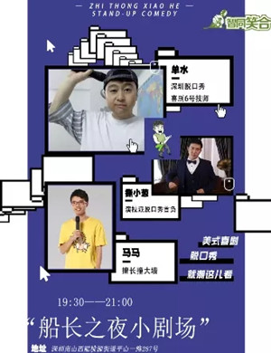 2020船长之夜深圳脱口秀小剧场