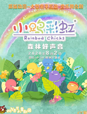 2020舞台剧小鸡彩虹常熟站