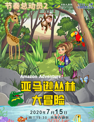 2020亲子剧节奏总动员2常熟站