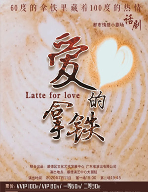 话剧爱的拿铁佛山站