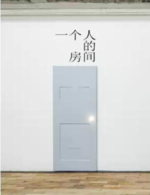 北京展览一个人的房间