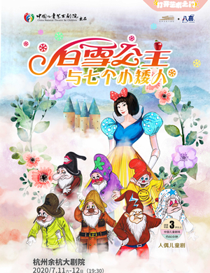 2020儿童剧白雪公主和七个小矮人杭州站