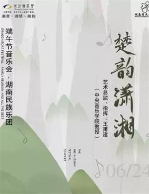 2020湖南民族乐团长沙音乐会