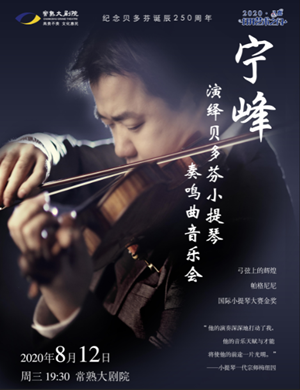 2020宁峰常熟音乐会