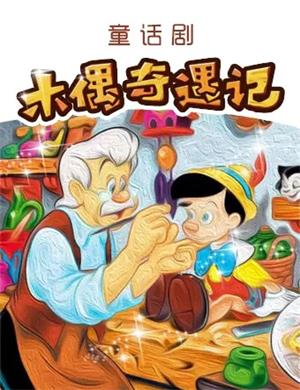 童话剧木偶奇遇记济南站