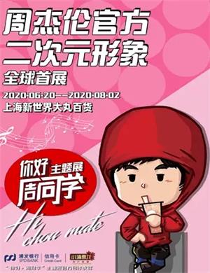 2020周杰伦二次元形象主题展上海站
