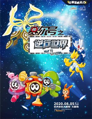 2020儿童剧赛尔号之逆行世界杭州站