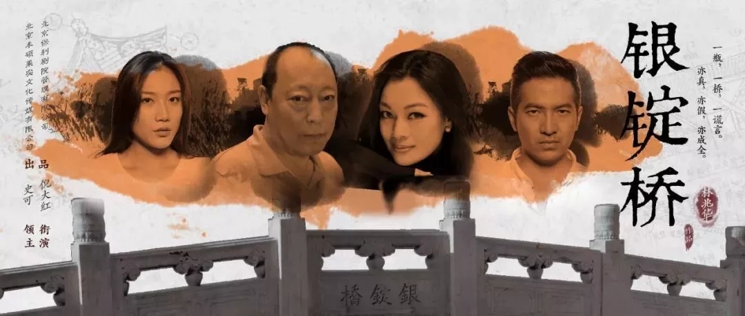 2020话剧《银锭桥》上海站