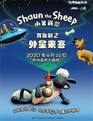 2020儿童剧小羊肖恩杭州站