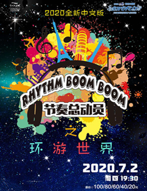 节奏总动员常州音乐会