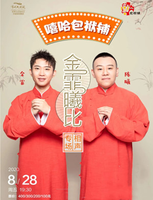 2020金霏曦比常州相声专场