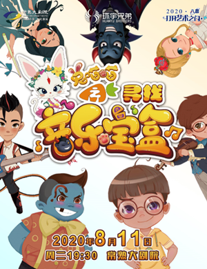 2020音乐剧兔喵喵之寻找音乐宝盒常熟站