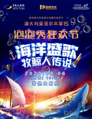 2020泡泡秀海洋盛歌牧鲸人传说常熟站