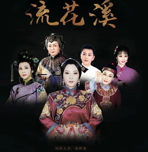 2020越剧《流花溪》上海站