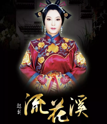 2020越剧《流花溪》上海站