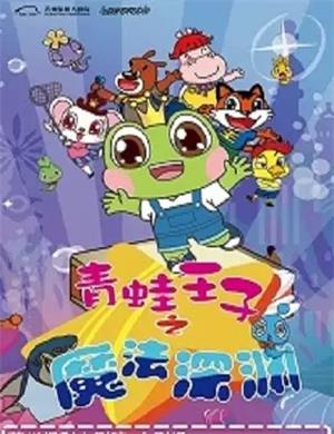 2020儿童剧青蛙王子之魔法深渊苏州站