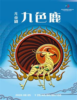 2020儿童剧九色鹿无锡站