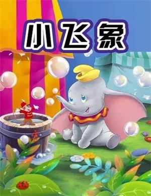 儿童剧小飞象济南站