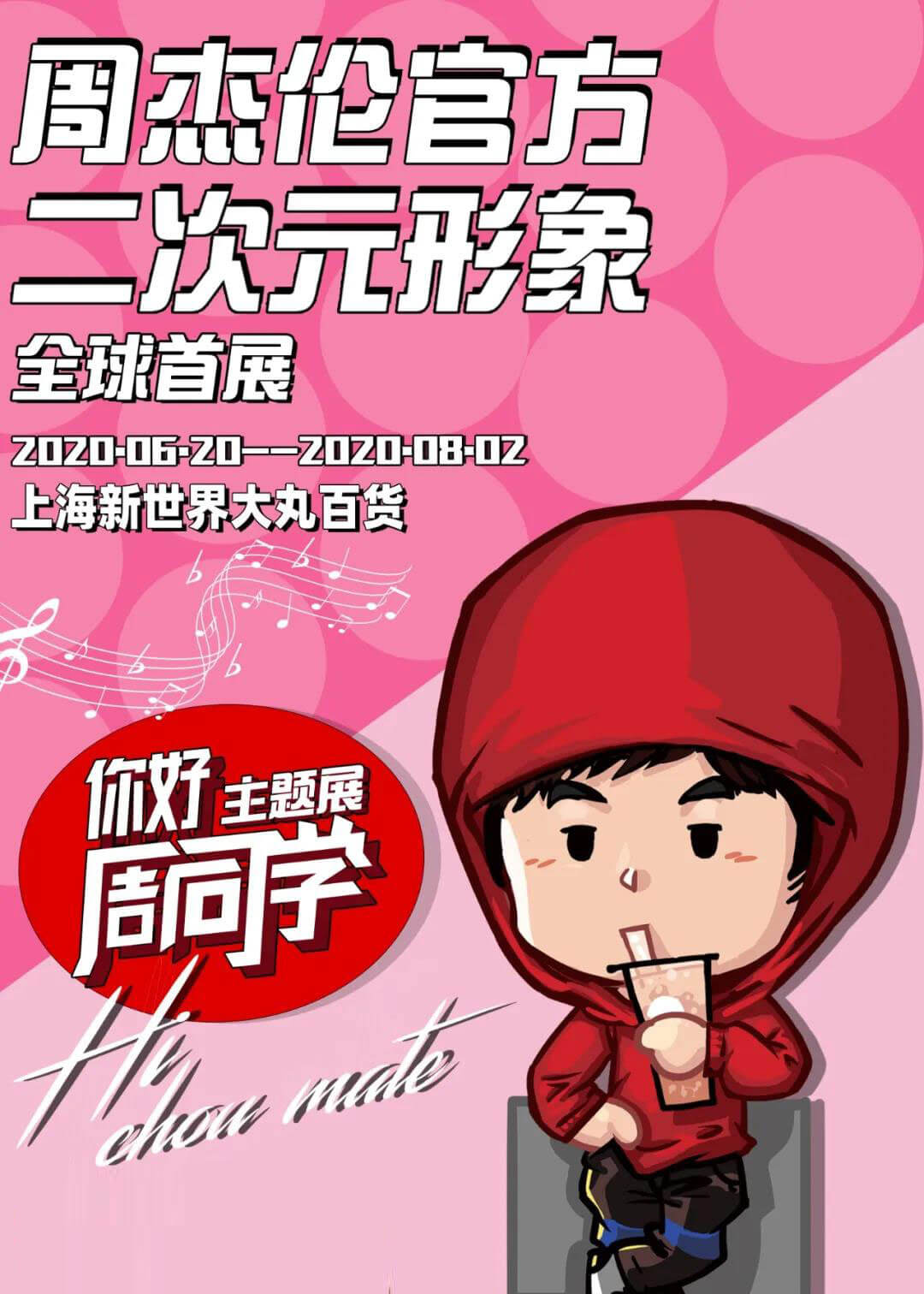 周杰伦二次元形象主题展上海站