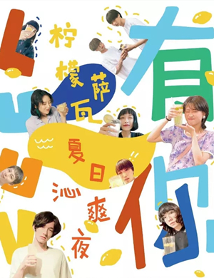 2020Luuv柠檬萨瓦杭州夏日沁爽夜