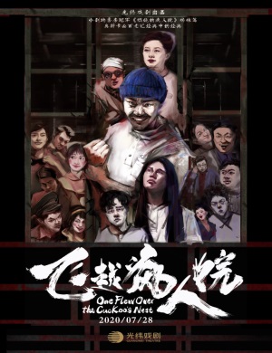 2020话剧飞越疯人院无锡站