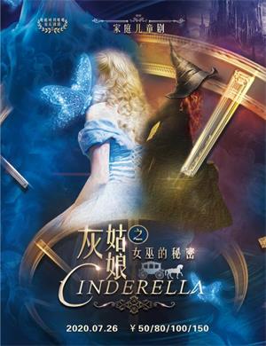 2020儿童剧灰姑娘女巫的秘密无锡站