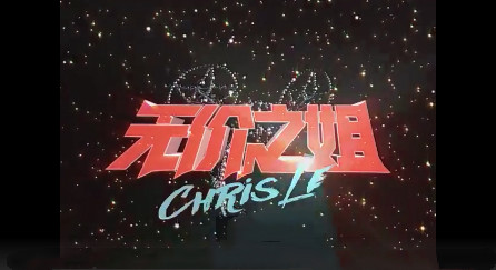 乘风破浪的姐姐主题曲《无价之姐》MV正式发布 网友评论太上头