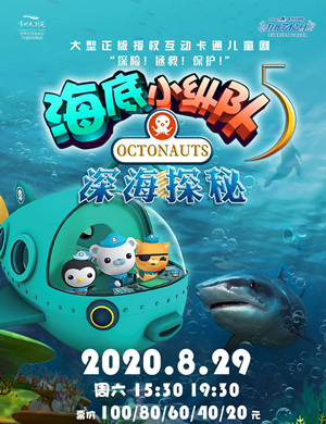 儿童剧海底小纵队5深海探秘常州站