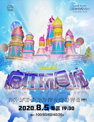 2020音乐剧疯狂玩具城常州站