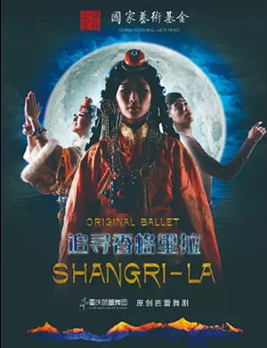 芭蕾舞剧追寻香格里拉重庆站