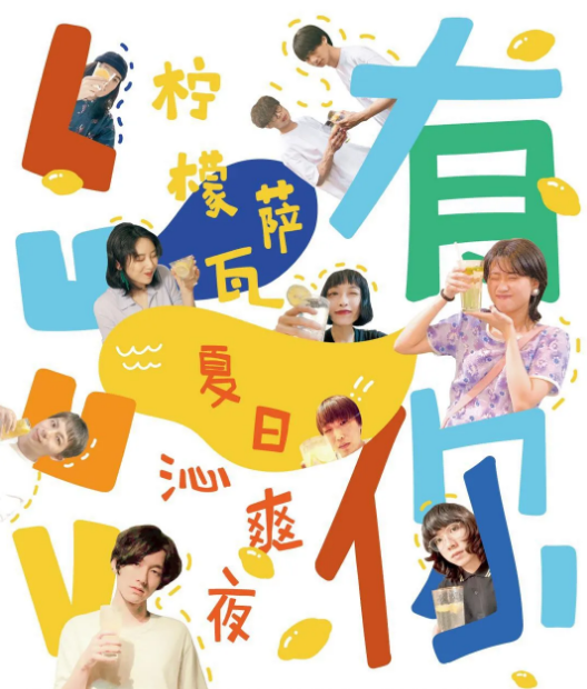 2020Luuv柠檬萨瓦杭州夏日沁爽夜