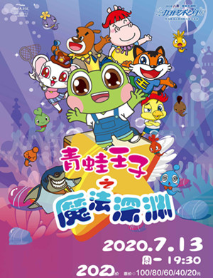 2020舞台剧青蛙王子之魔法深渊常州站