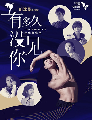 现代舞有多久没见你深圳站