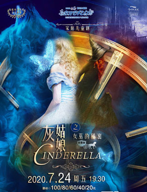 2020儿童剧灰姑娘之女巫的秘密常州站