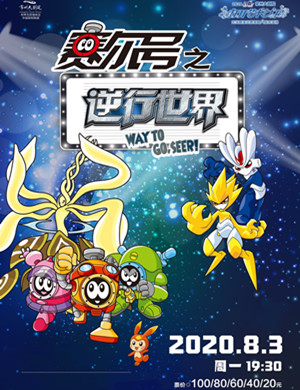 2020儿童剧赛尔号之逆行世界常州站