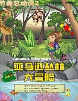 2020儿童剧亚马逊丛林大冒险苏州站