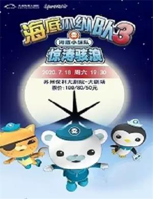2020儿童剧海底小纵队3之惊涛骇浪苏州站