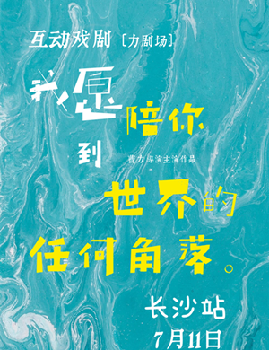 2020脱口秀剧我愿陪你到世界的任何角落长沙站