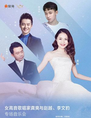 龚爽赵越李文豹青岛音乐会