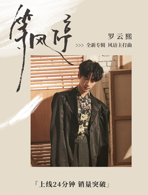 罗云熙第二张个人专辑首支主打曲《等风停》上线了，表现怎么样？
