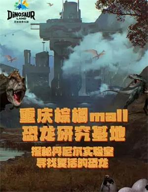 2020重庆恐龙探索乐园恐龙研究基地