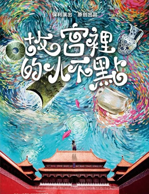 儿童剧故宫里的小不点苏州站